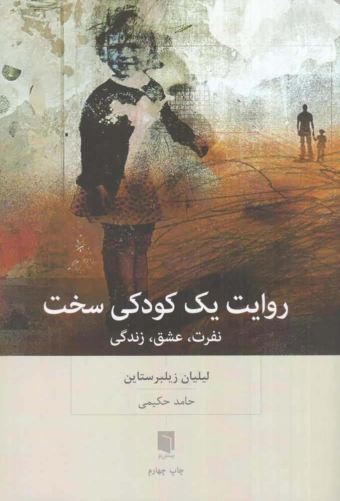 جلد روایت یک کودکی سخت: نفرت، عشق، زندگی