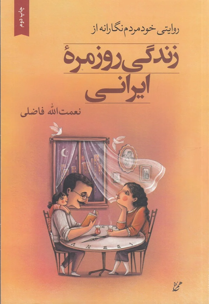 روایتی خودمردم نگارانه از زندگی روزمره ی ایرانی