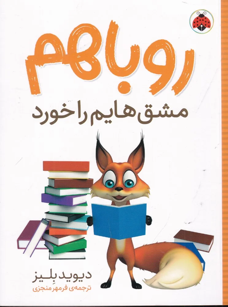 روباهم مشق هایم را خورد