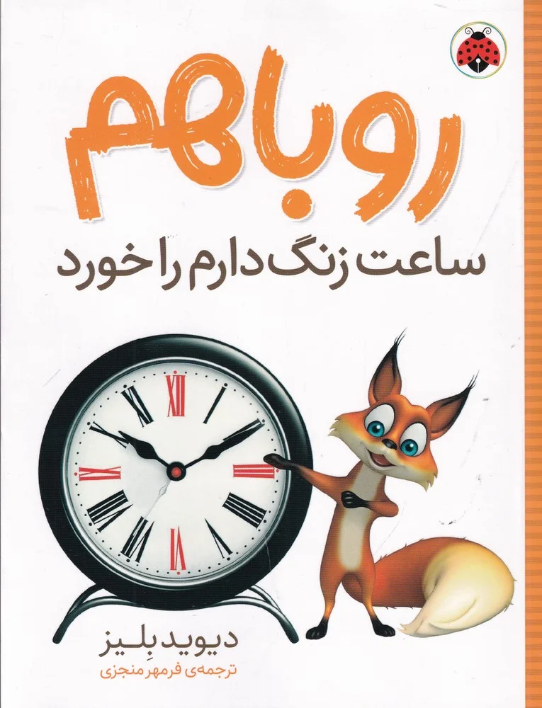 روباهم ساعت زنگ دارم را خورد