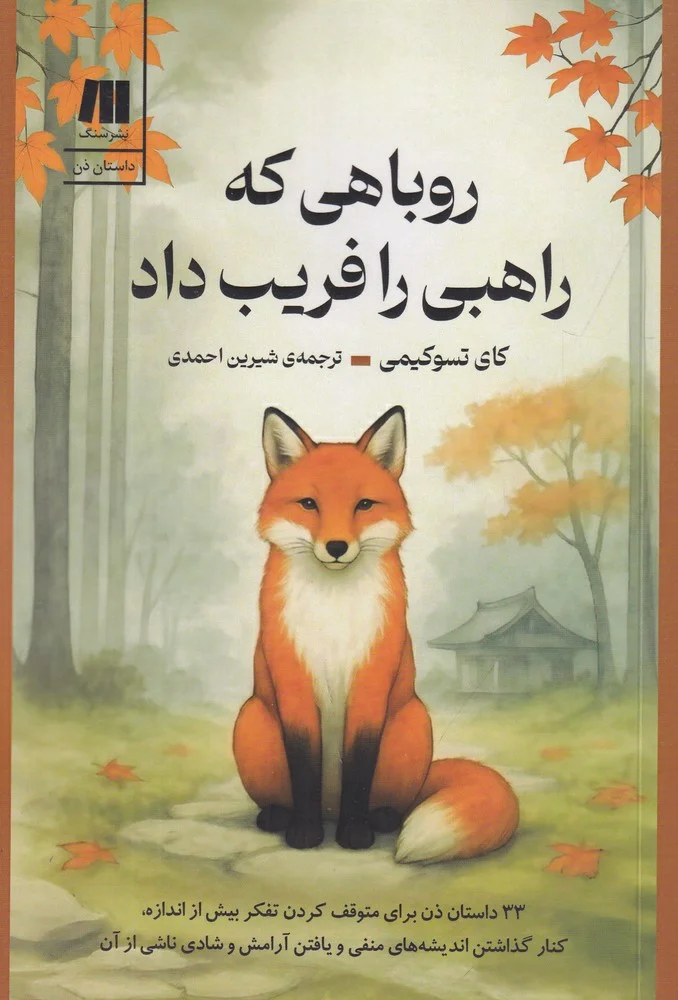 جلد روباهی که راهبی را فریب داد: 33 داستان ذن برای متوقف کردن بیش از اندازه، کنار گذاشتن اندیشه های منفی و بافتن آرامش و شادی ناشی از آن