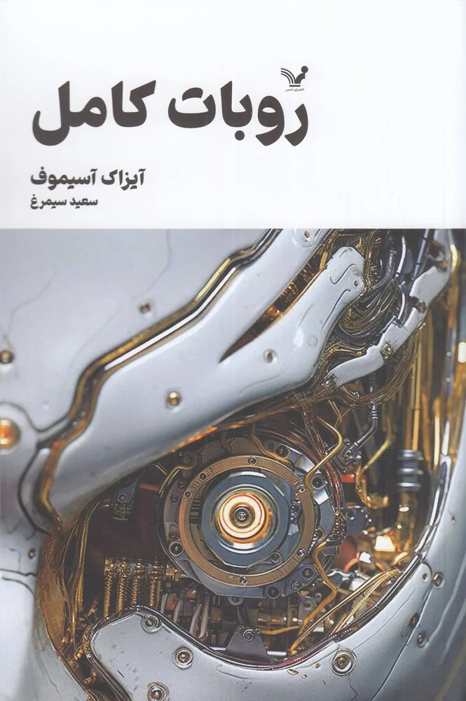 جلد روبات کامل 1