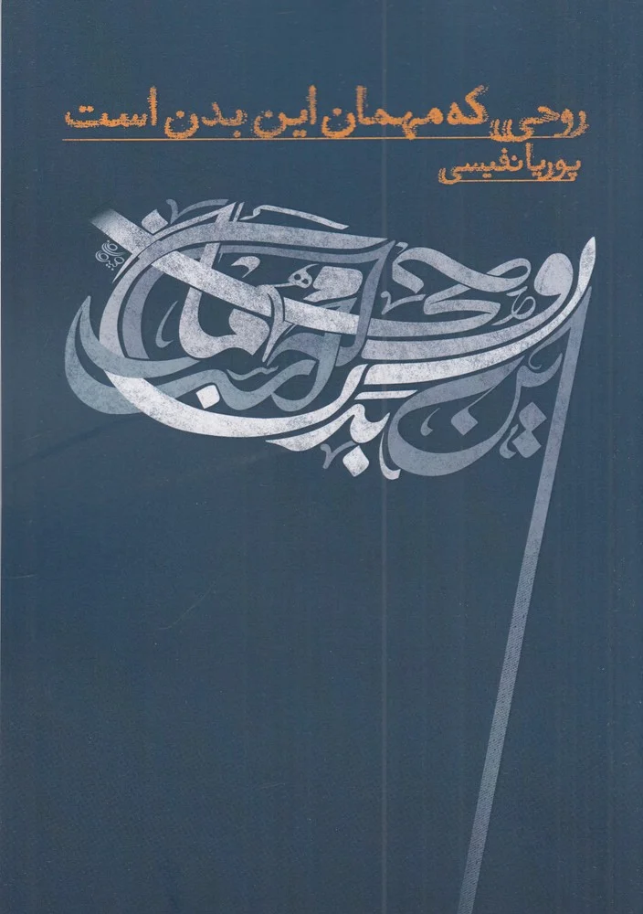 جلد روحی که مهمان این بدن است