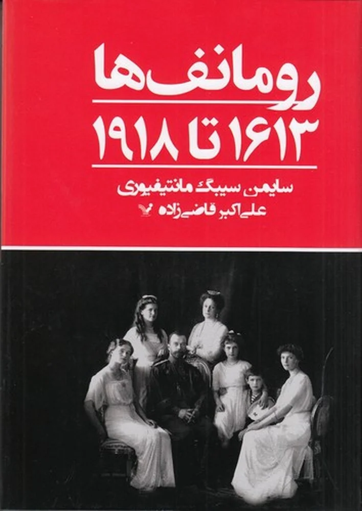 جلد رومانف ها: 1613 تا 1918