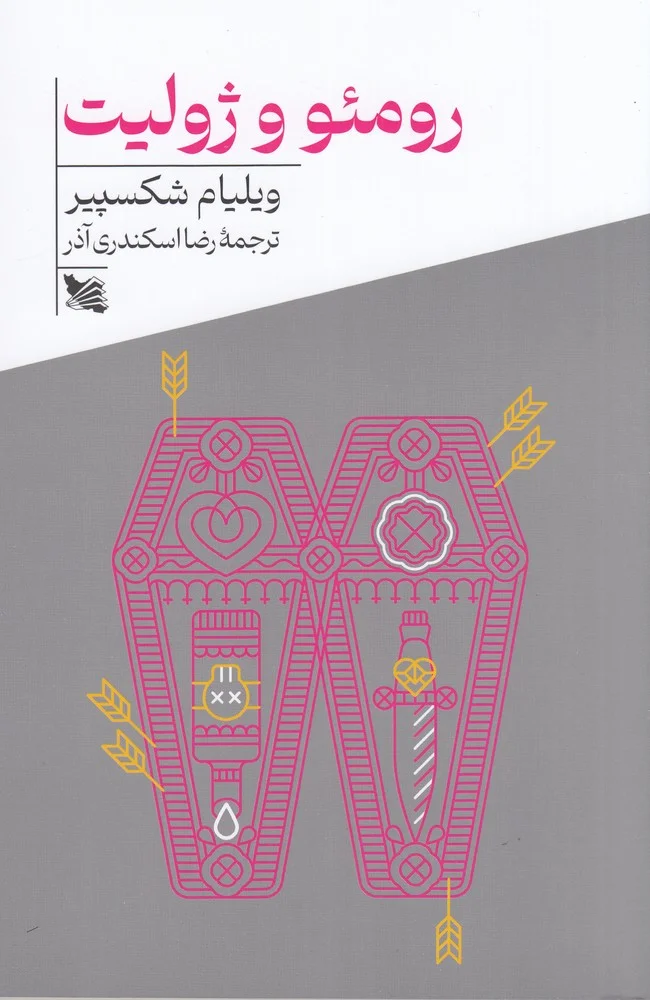 جلد رومئو و ژولیت