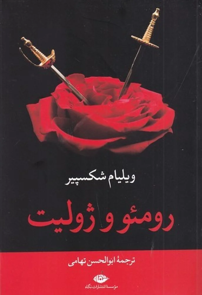 جلد رومئو و ژولیت