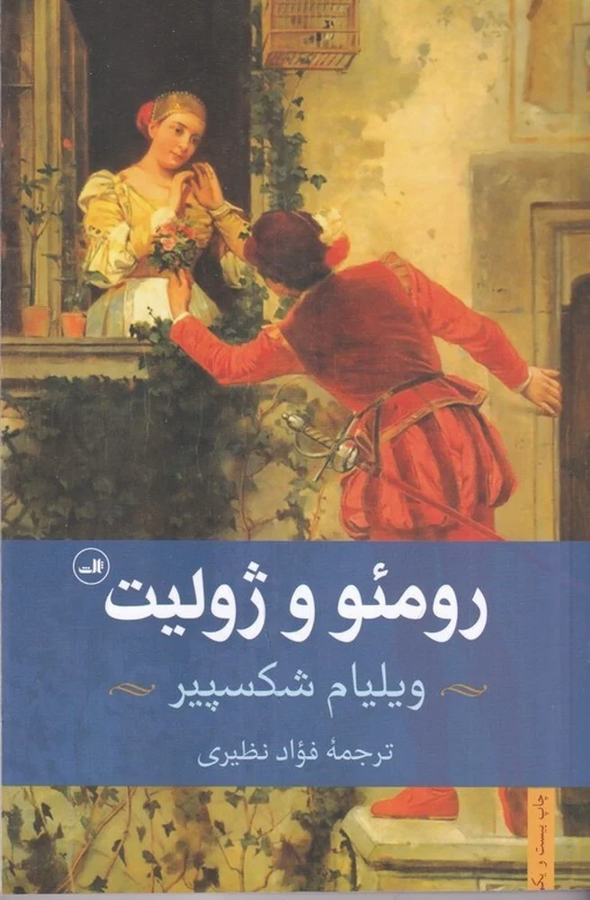 رومئو و ژولیت