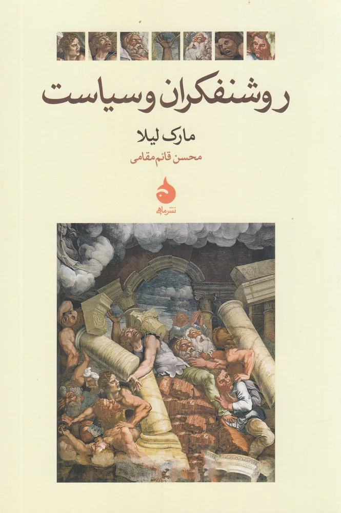 جلد روشنفکران و سیاست