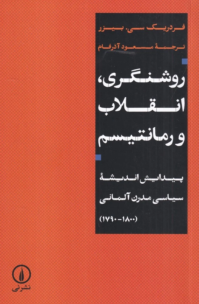 جلد روشنگری، انقلاب و رمانتیسم: پیدایش اندیشه ی سیاسی مدرن آلمانی