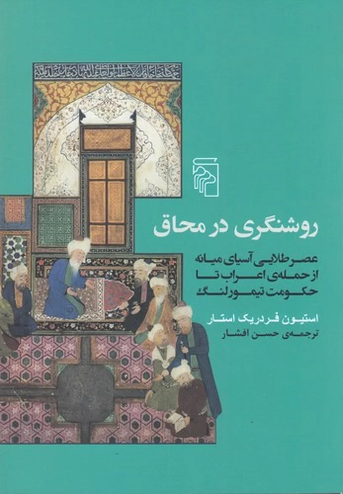 جلد روشنگری در محاق: عصر طلایی آسیای میانه از حمله ی اعراب تا حکومت تیمور لنگ