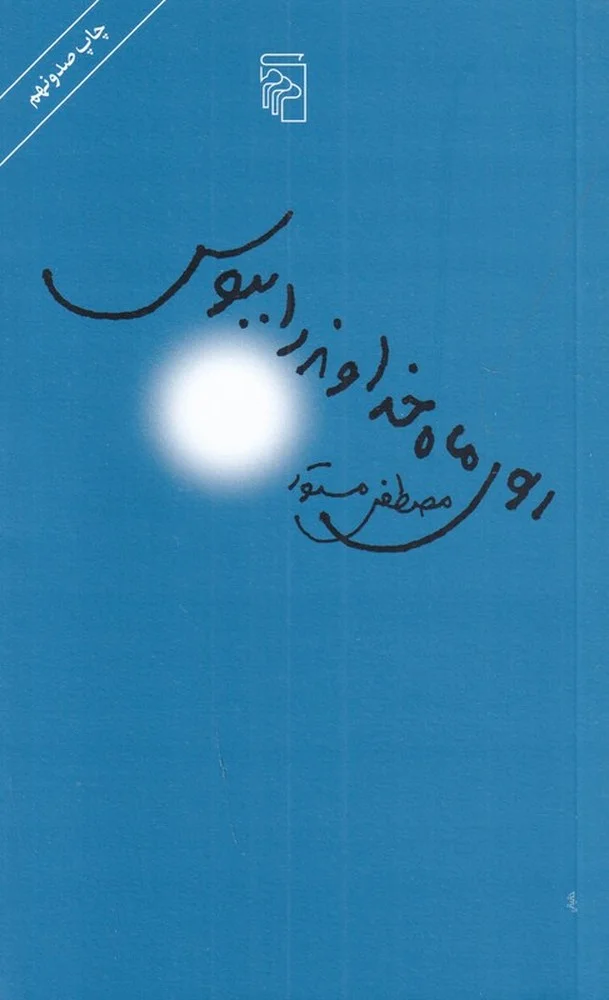 روی ماه خداوند را ببوس