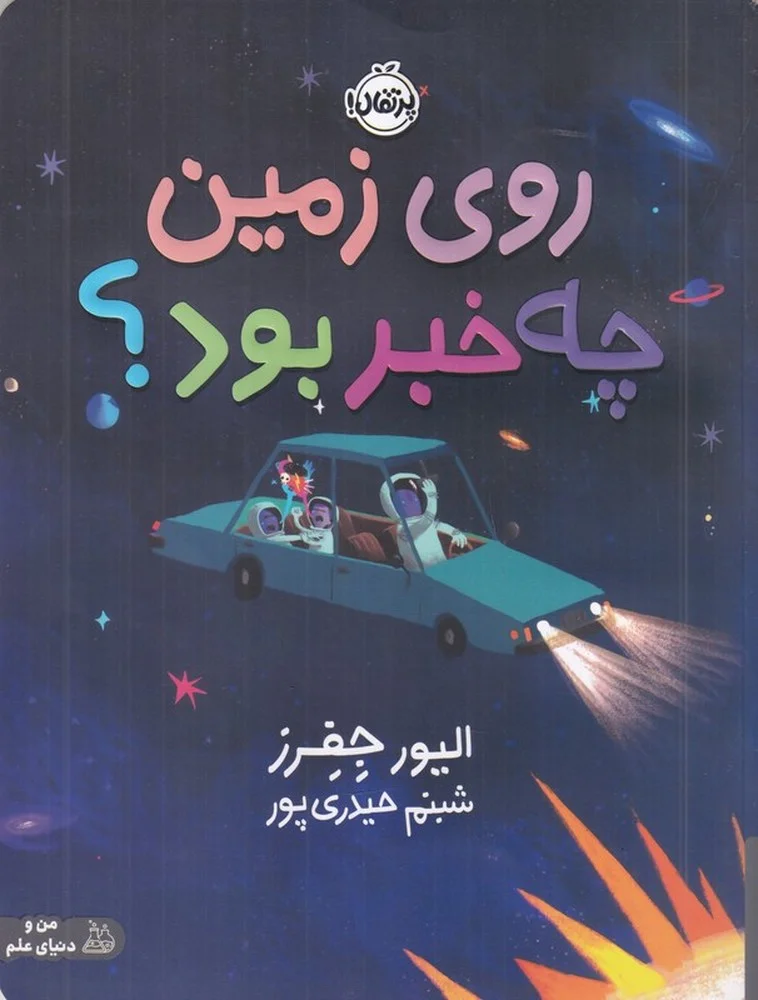 روی زمین چه خبر بود؟