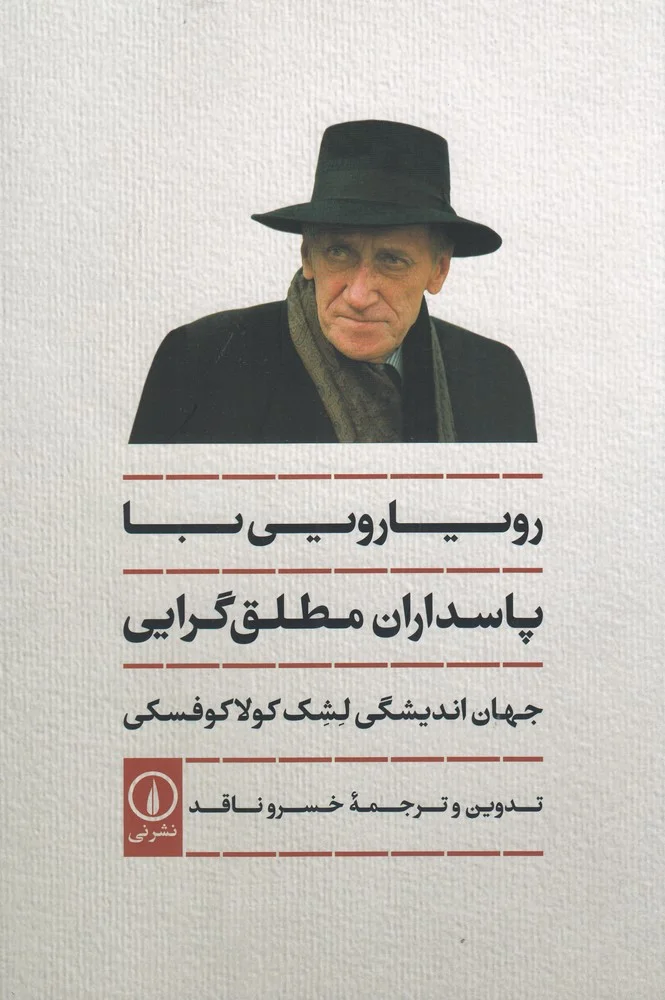 جلد رویارویی با پاسداران مطلق گرایی، جهان اندیشگی لشک کولاکوفسکی