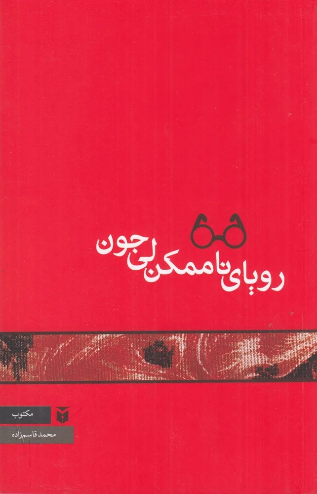 جلد رویای ناممکن لی جون