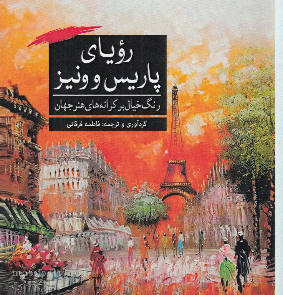جلد رویای پاریس و ونیز: رنگ خیال بر کرانه های هنر جهان