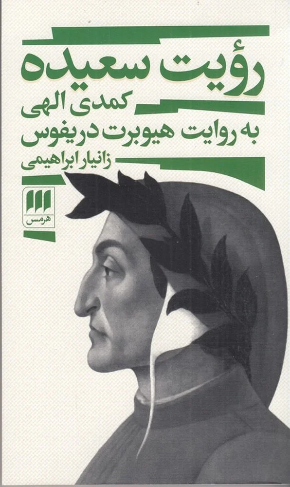 جلد رویت سعیده: کمدی الهی به روایت هیوبرت دریفوس