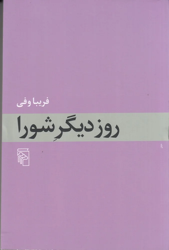 روز دیگر شورا