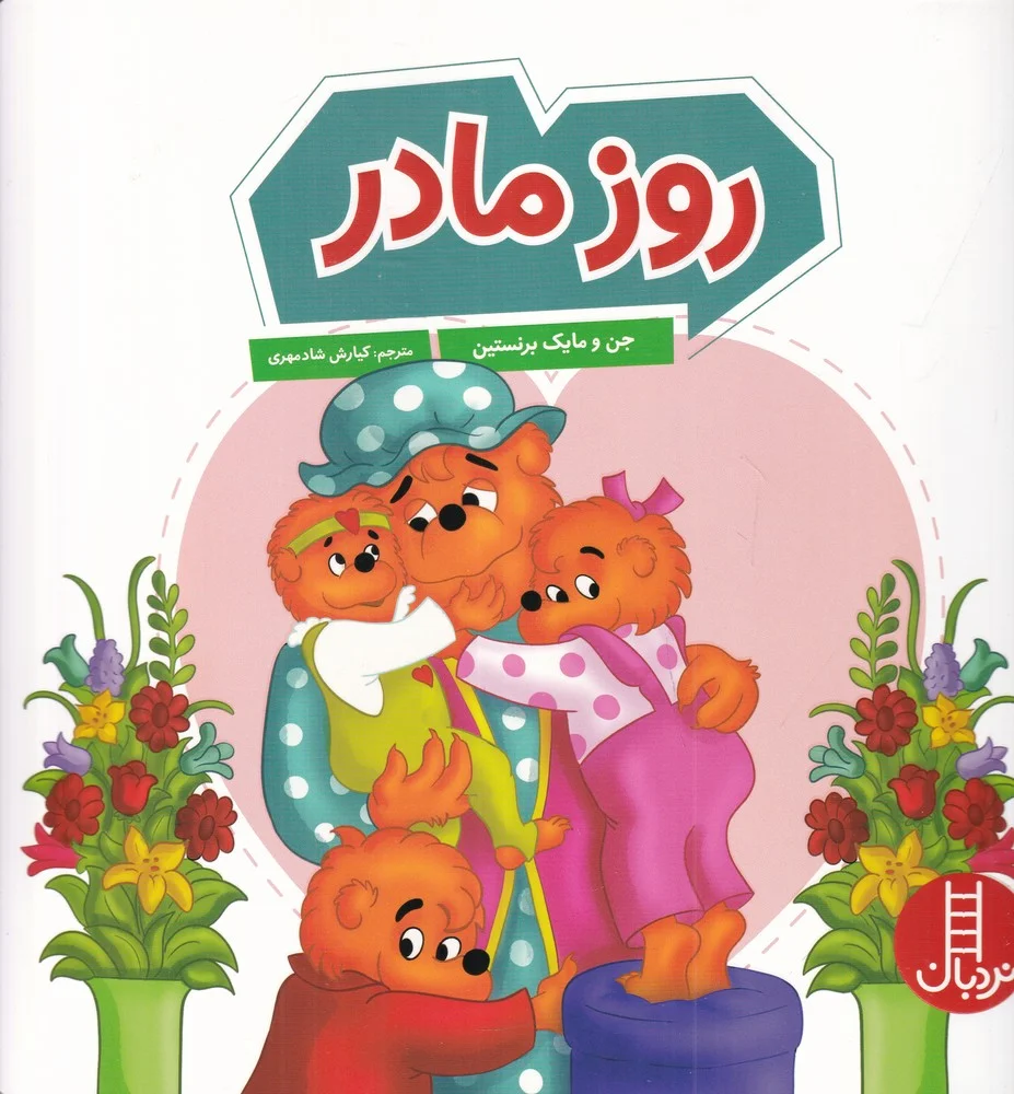 جلد روز مادر