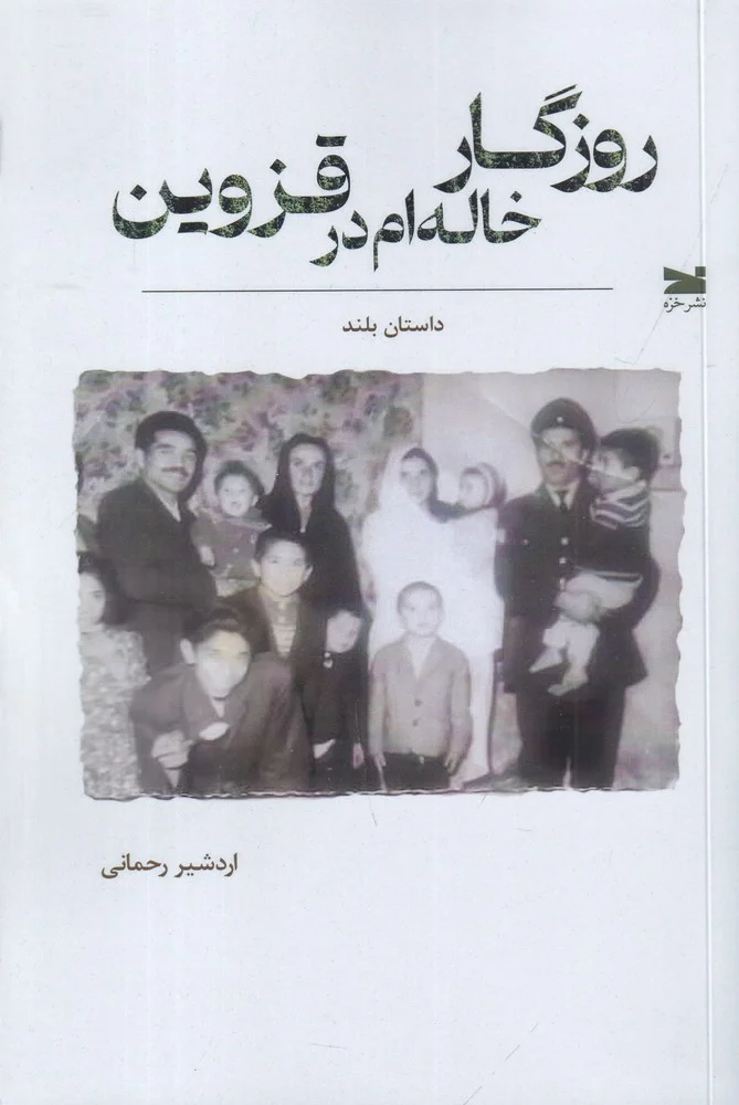 جلد روزگار خاله ام در قزوین