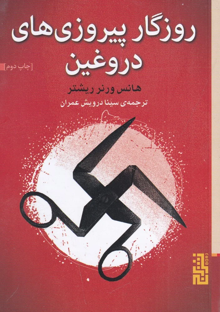 جلد روزگار پیروزی های دروغین