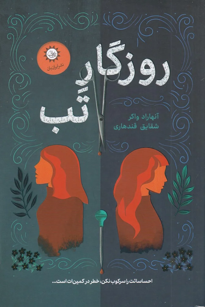 جلد روزگار تب