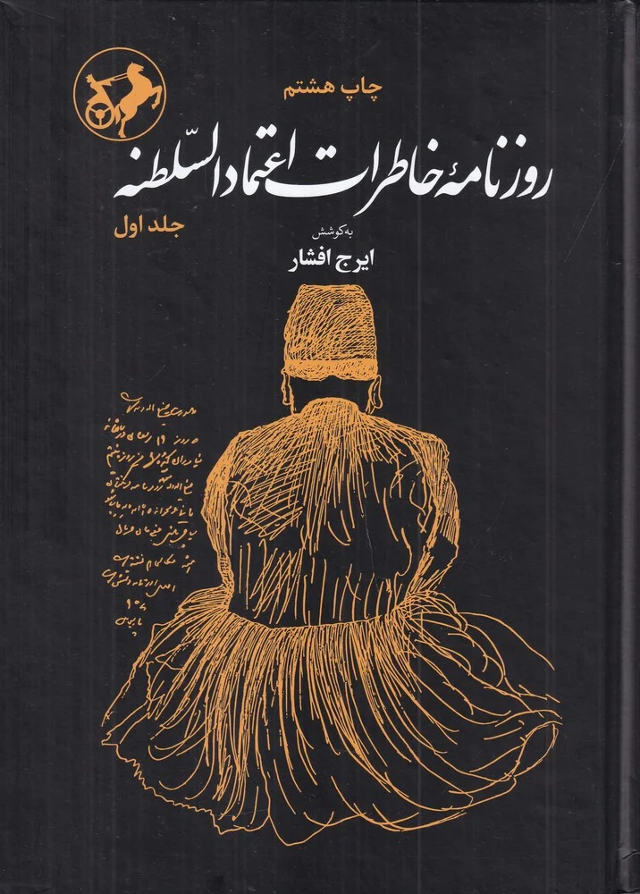 جلد روزنامه ی خاطرات اعتماد السلطنه