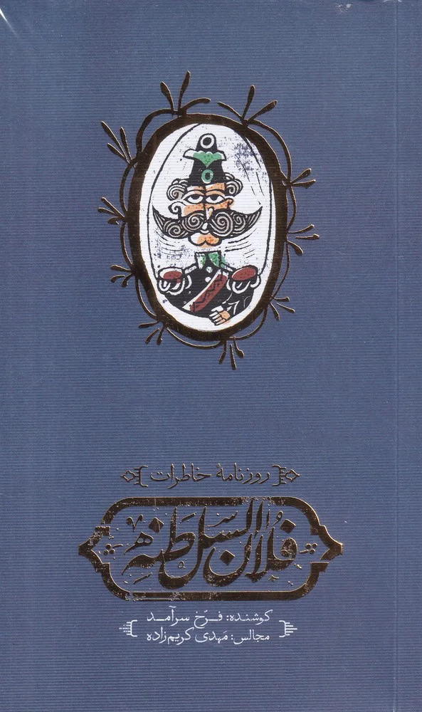 جلد روزنامه ی خاطرات فلان السلطنه