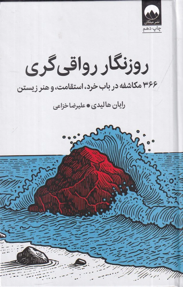 جلد کتاب روزنگار رواقی گری