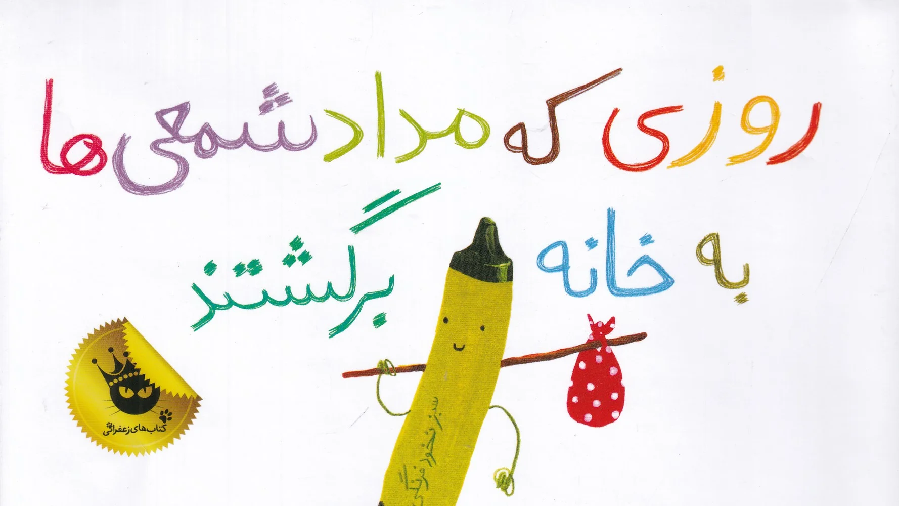 جلد روزی که مدادشمعی ها به خانه برگشتند