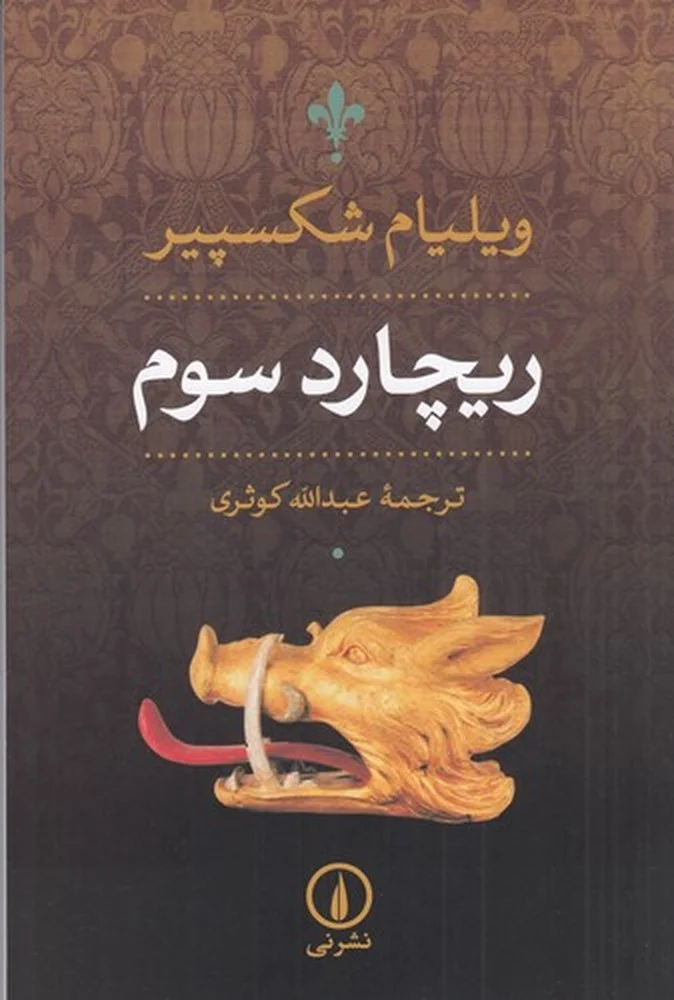 جلد ریچارد سوم