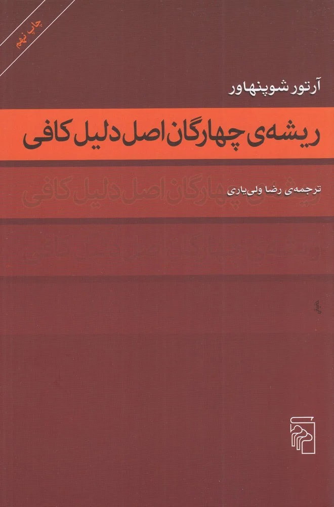 ریشه ی چهارگان اصل دلیل کافی