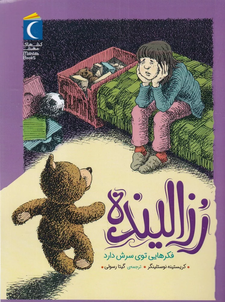 جلد رزالینده فکرهایی توی سرش دارد