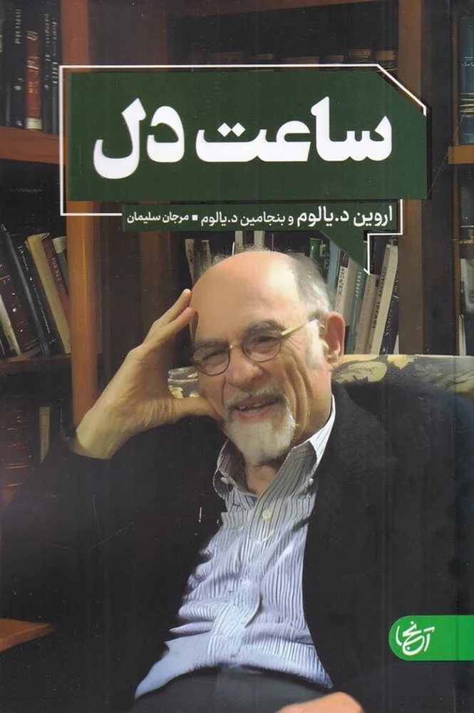جلد ساعت دل
