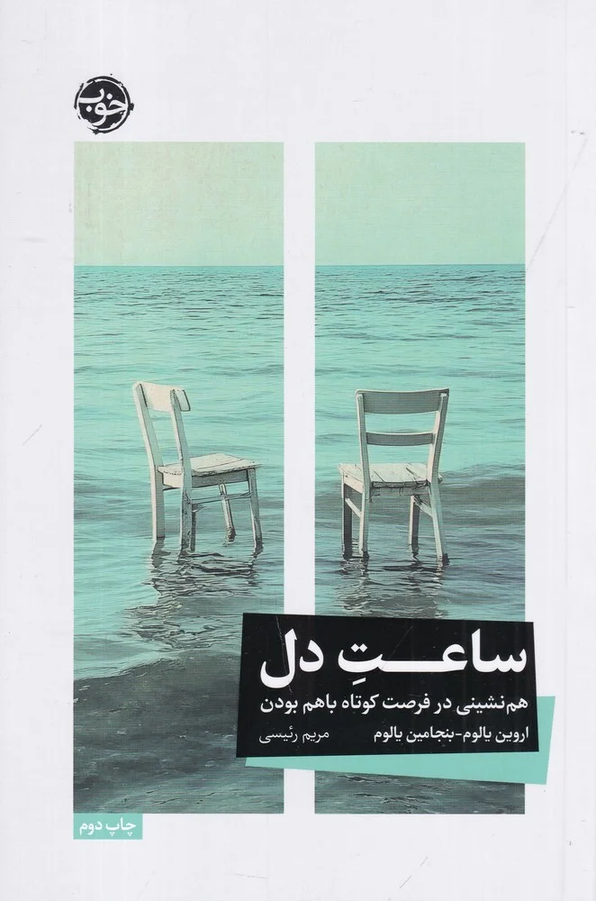 ساعت دل