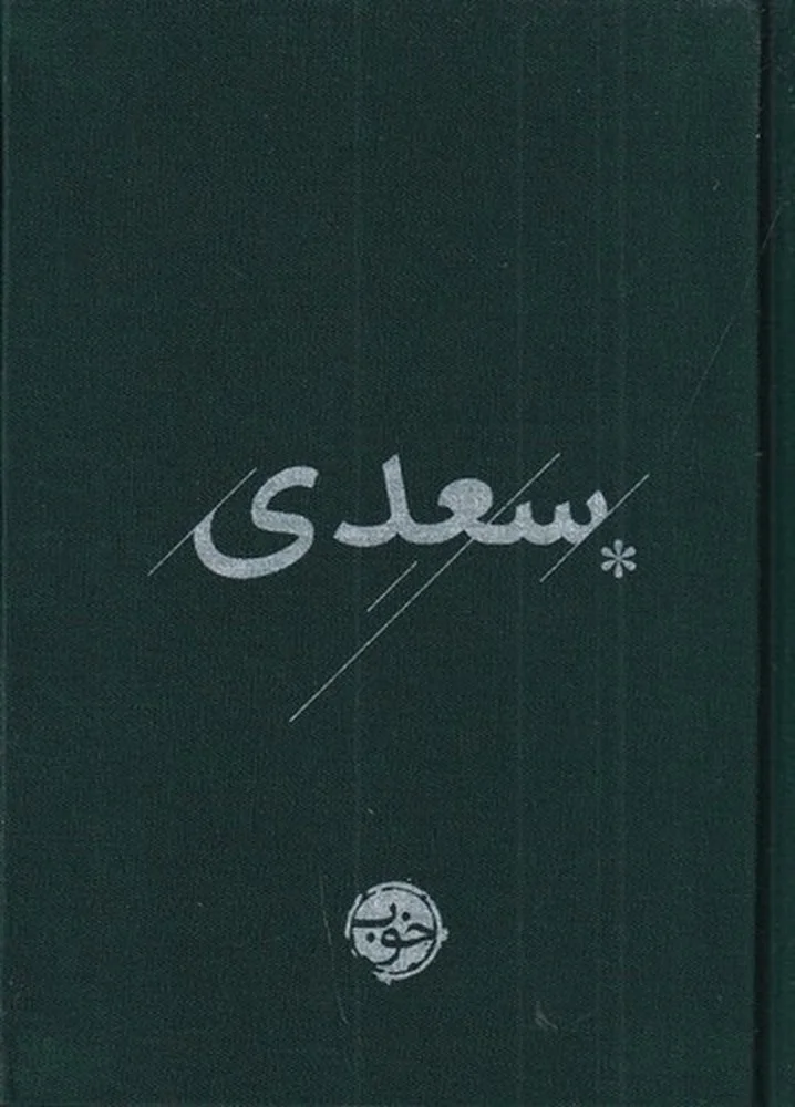 سعدی