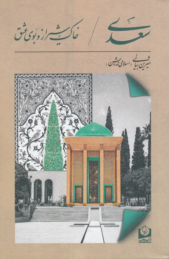 جلد سعدی خاک شیراز وبوی عشق