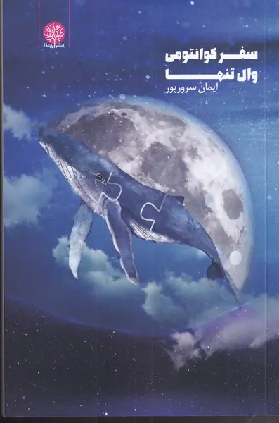 جلد سفر کوانتومی وال تنها