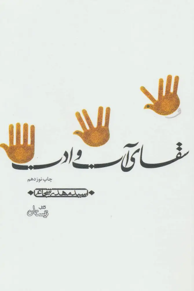 جلد سقای آب و ادب