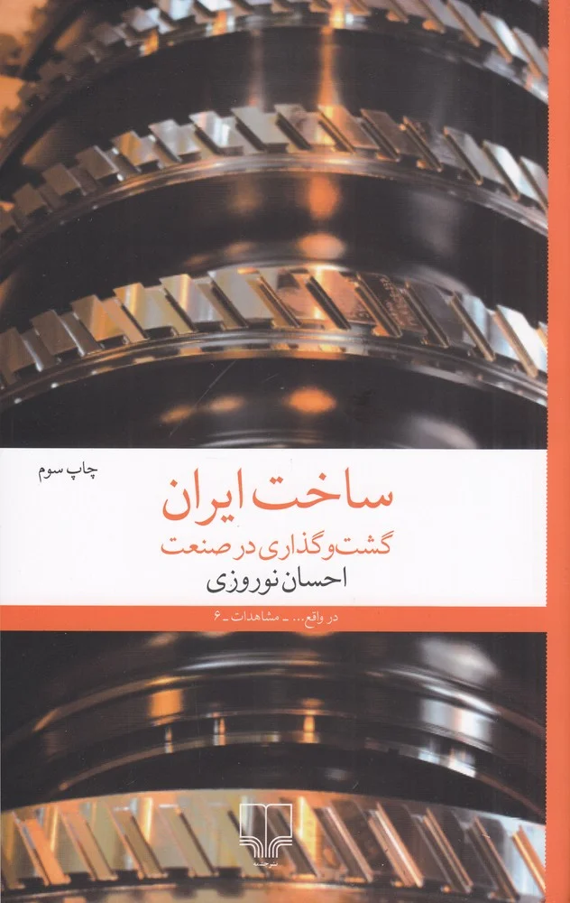 جلد ساخت ایران: گشت وگذاری در صنعت