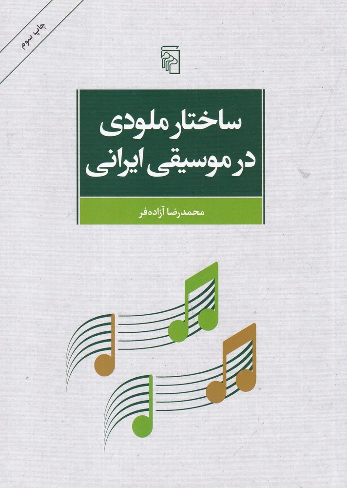 ساختار ملودی در موسیقی ایران