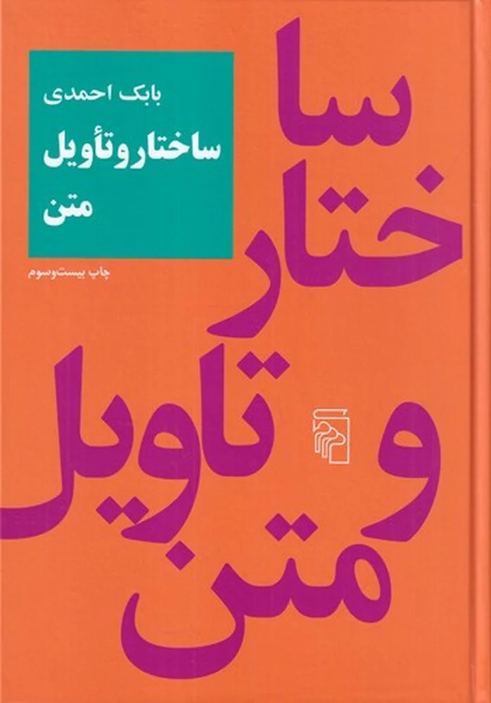 ساختار و تاویل متن