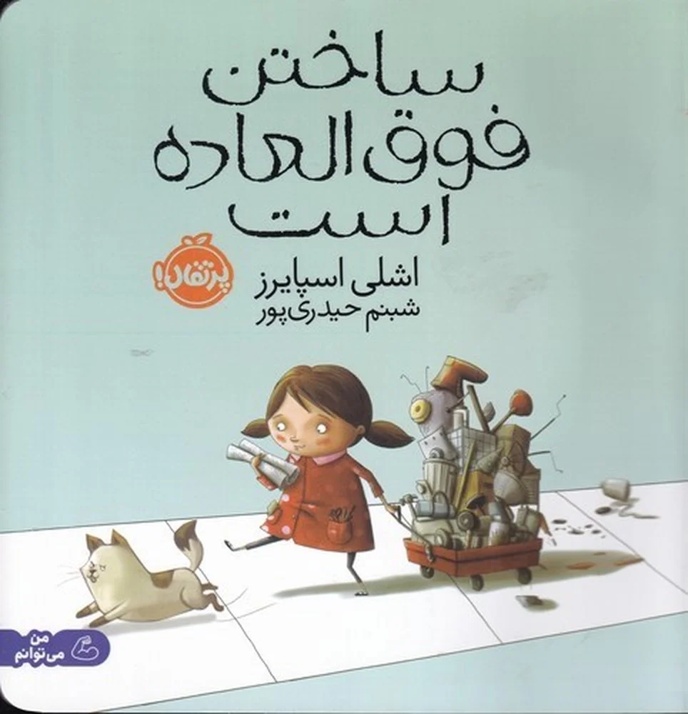 جلد ساختن فوق العاده است