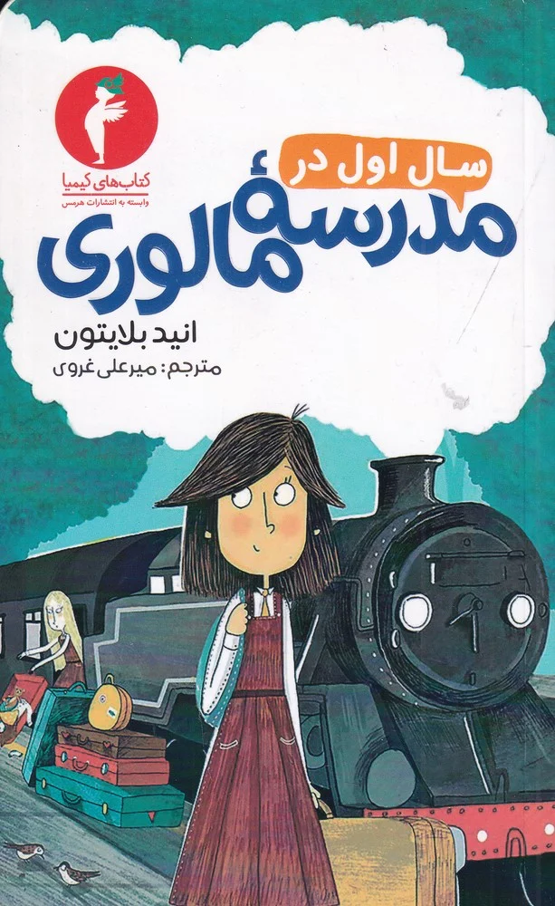 سال اول در مدرسه مالوری