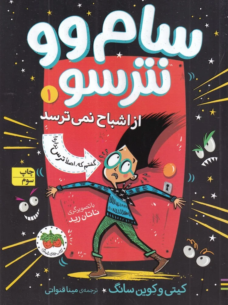 سام وو نترسو 1: از اشباح نمی ترسد