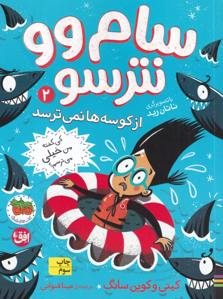 سام وو نترسو 2: از کوسه ها نمی ترسد