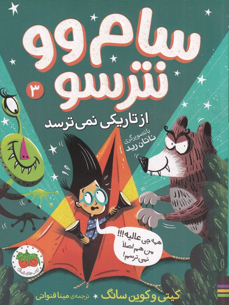 جلد سام وو نترسو 3: از تاریکی نمی ترسد