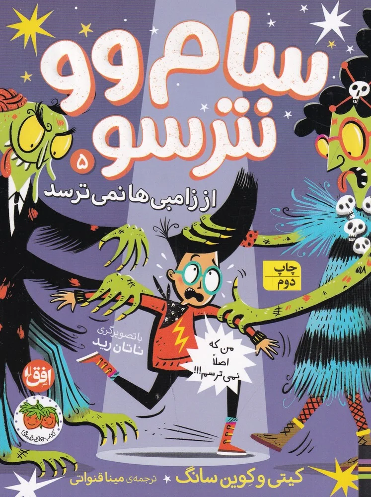سام وو نترسو 5: از زامبی ها نمی ترسد