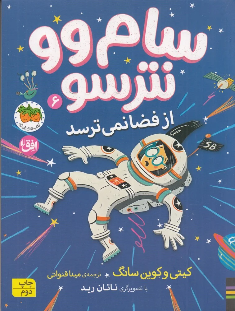 سام وو نترسو 6: از فضا نمی ترسد