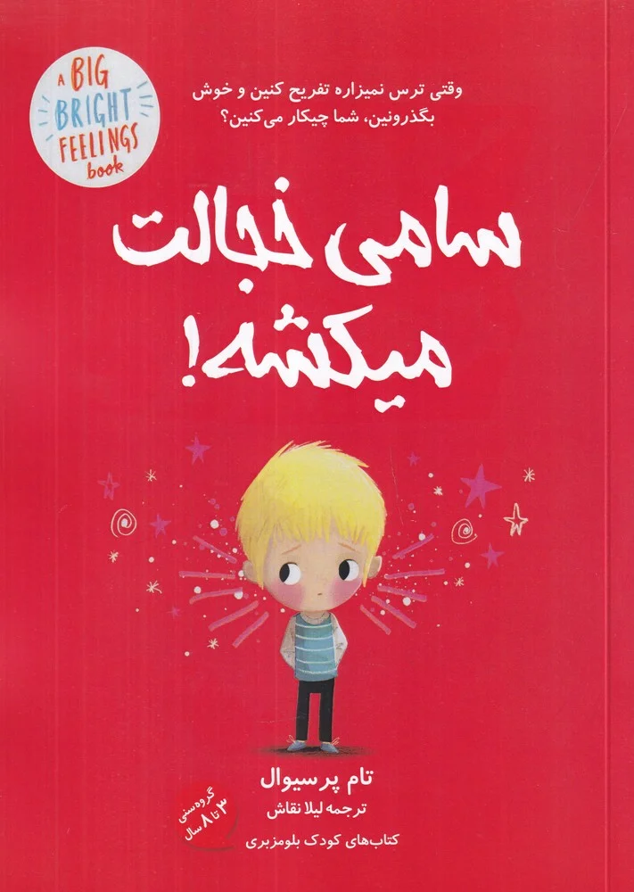 جلد سامی خجالت میکشه!