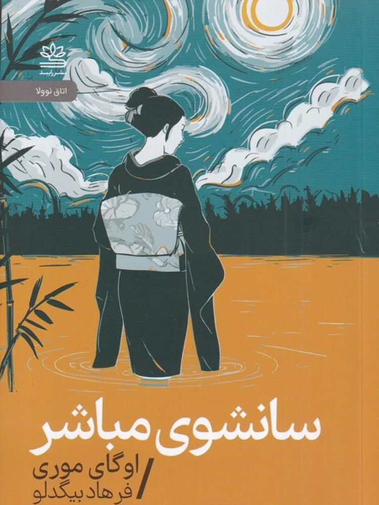 جلد سانشوی مباشر